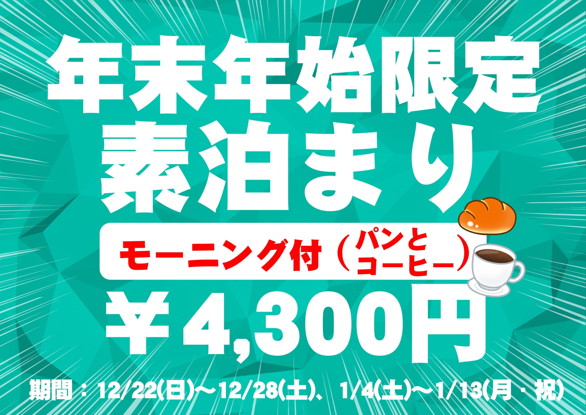 現金限定☆素泊りプラン【年末年始限定】モーニングサービス