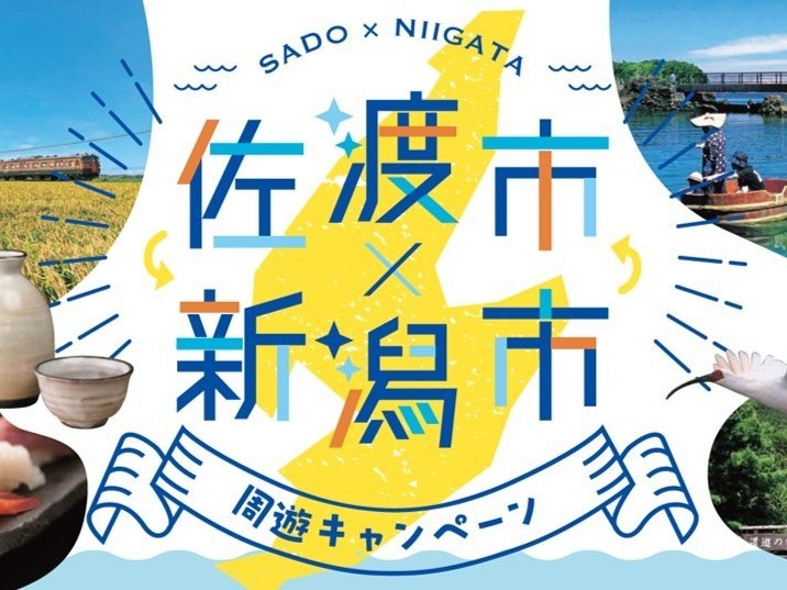 5000円の共通商品券付き！〈新潟泊〉さど旅得プラン【素泊り】※利用条件要確認