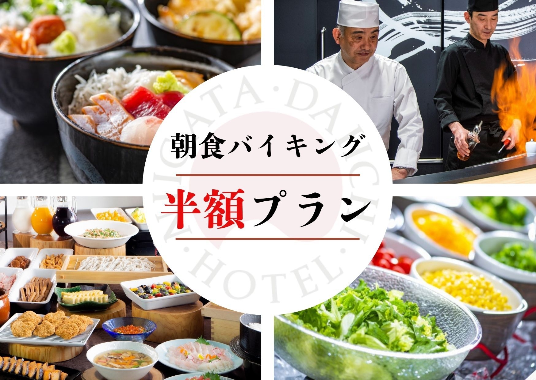 【朝食半額プラン】楽天トラベルアワード受賞記念！朝食バイキングが2000円→1000円今だけ半額！