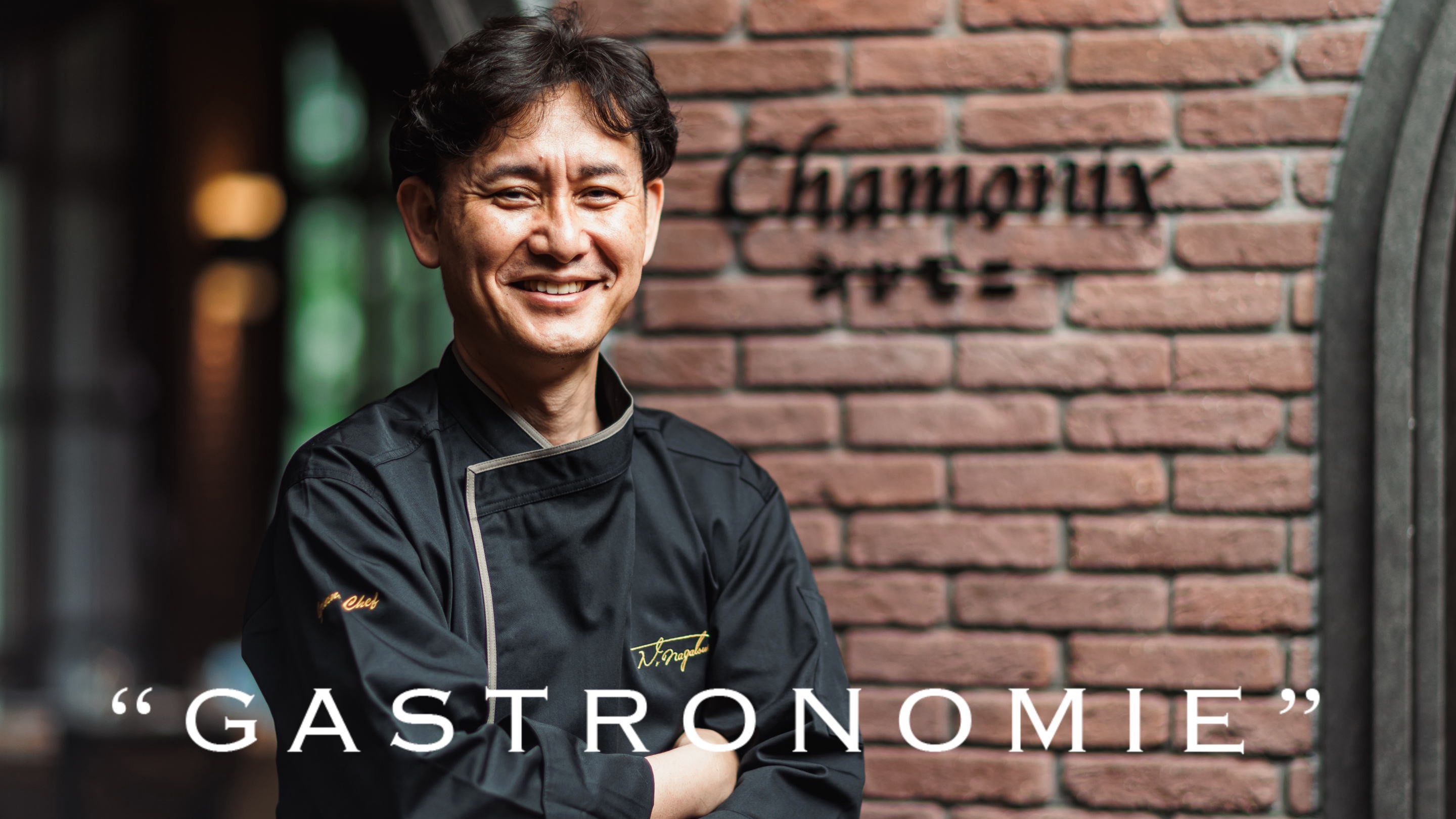 ■一夜限りのスペシャルディナー【GASTRONOMIE 】