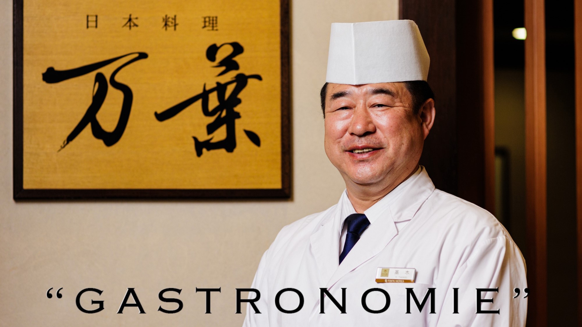 ■一夜限りのスペシャルディナー【GASTRONOMIE 】11月9日開催