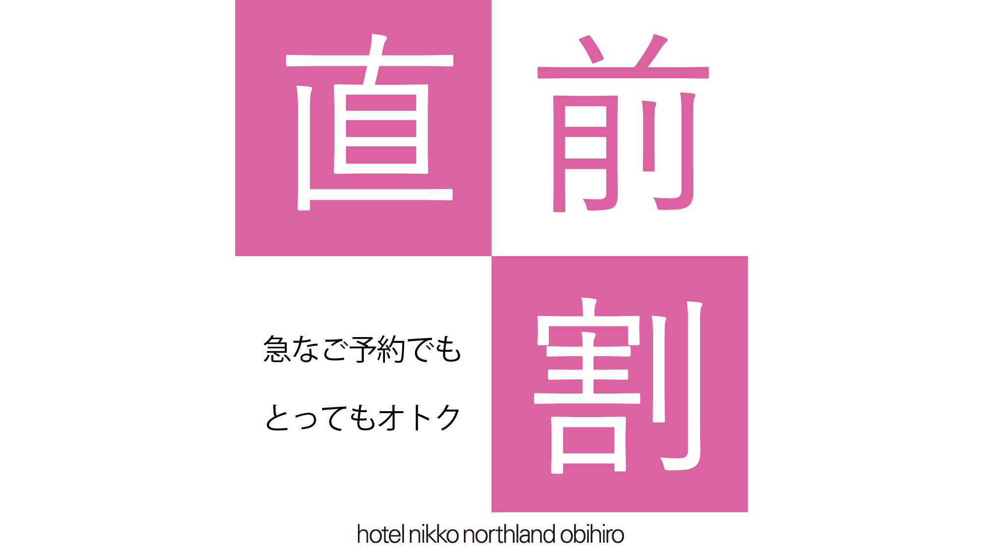 【直前割】 間際予約はこちらがお得！素泊り　♪ビジネスにうれしいワイドデスク全室完備♪