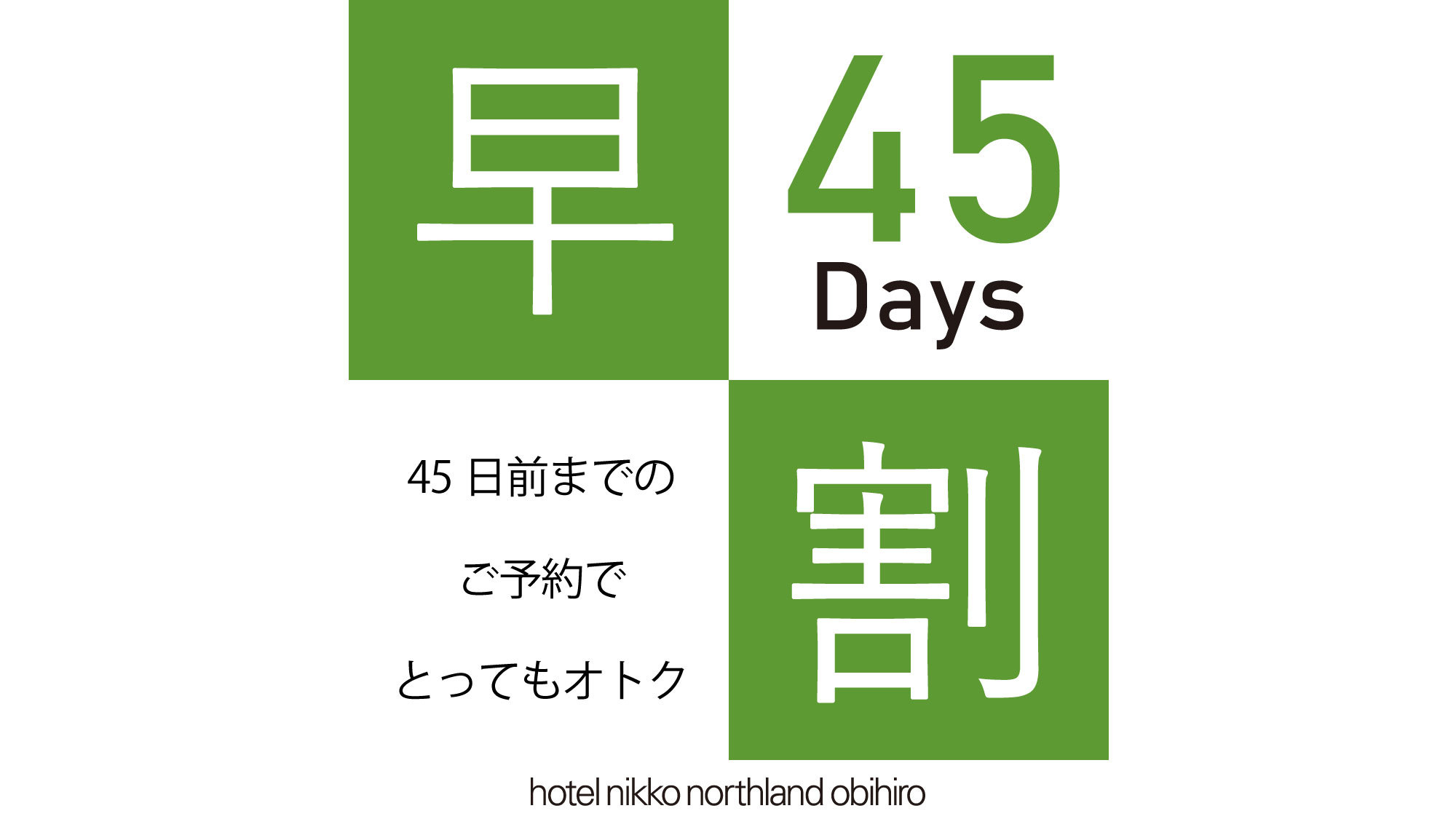 【ADVANCE】 ★45日前までの早期予約がおすすめ！素泊り♪ビジネスにうれしいワイドデスク完備♪