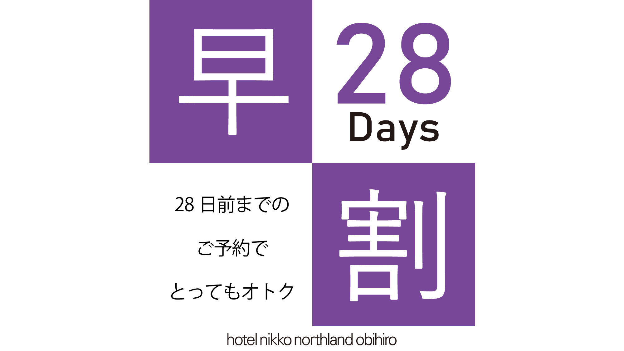 【ADVANCE】  28日前までの早期予約だからお得！駐車場無料♪素泊り【さき楽28】