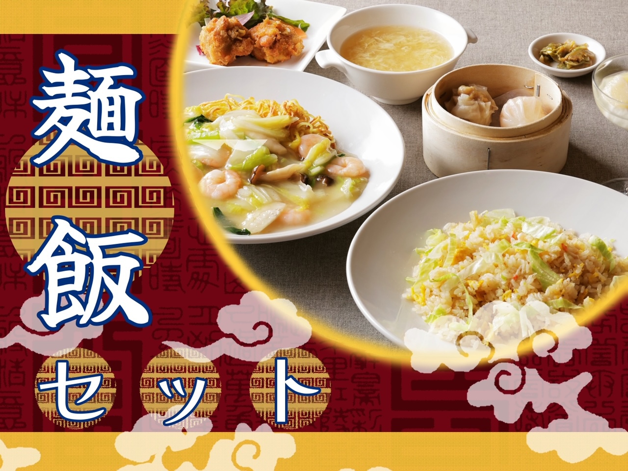 【２食付】1F　レストランで舌鼓！！中華de麺飯セット付プラン