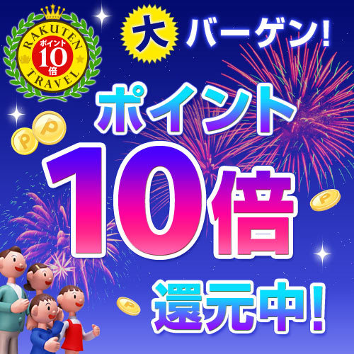 【楽天限定】楽天スーパーポイント最大20％還元プラン！☆素泊り