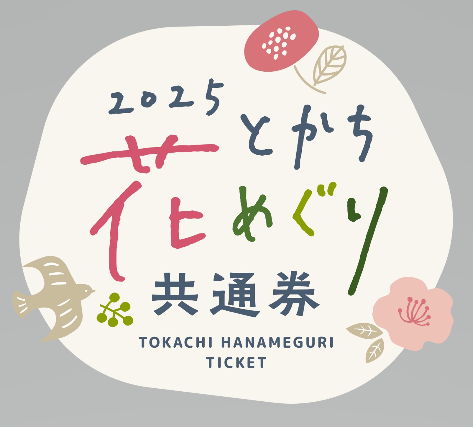 【とかち花めぐり共通券付】十勝満喫プラン♪-素泊り-
