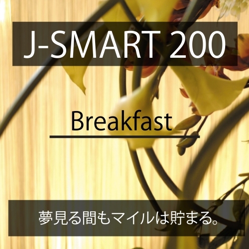 Ｊ−SMART200 BF　【ＪＡＬ200マイル＆人気の朝食】　