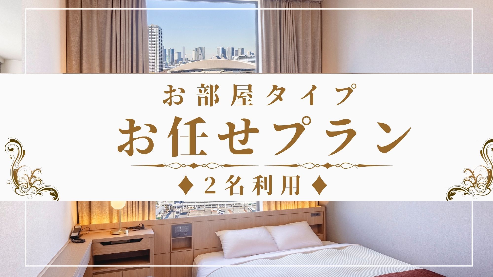 【全室禁煙】部屋タイプお任せ/2名利用