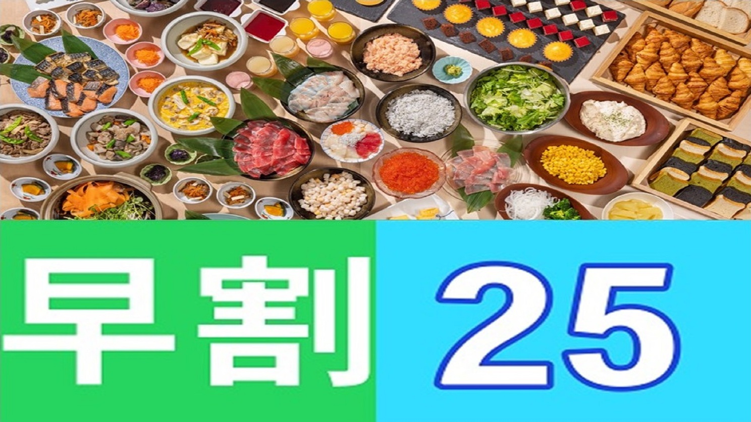 【早25day】◇朝食付◇25日前までのご予約のお客様におすすめ♪