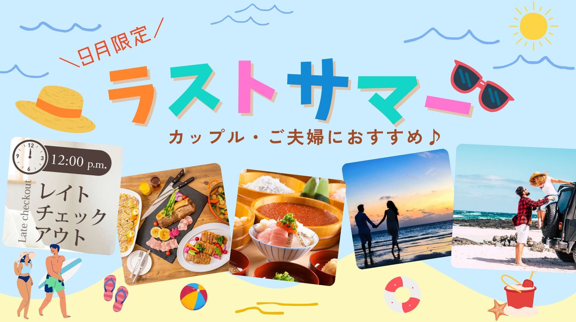 【ラストサマー９月限定】≪朝食付≫カップル・ご夫婦にお得★ゆっくり12時チェックアウト♪