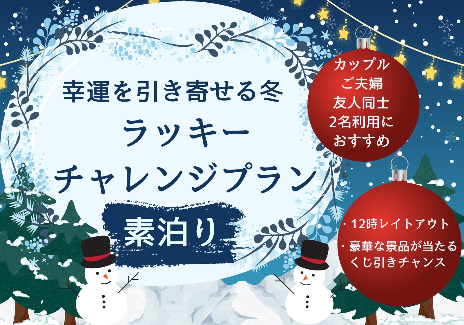 【12・1月限定】幸運を引き寄せる冬！ラッキーチャレンジ◇素泊り◇2名利用にお得★12時レイトアウト