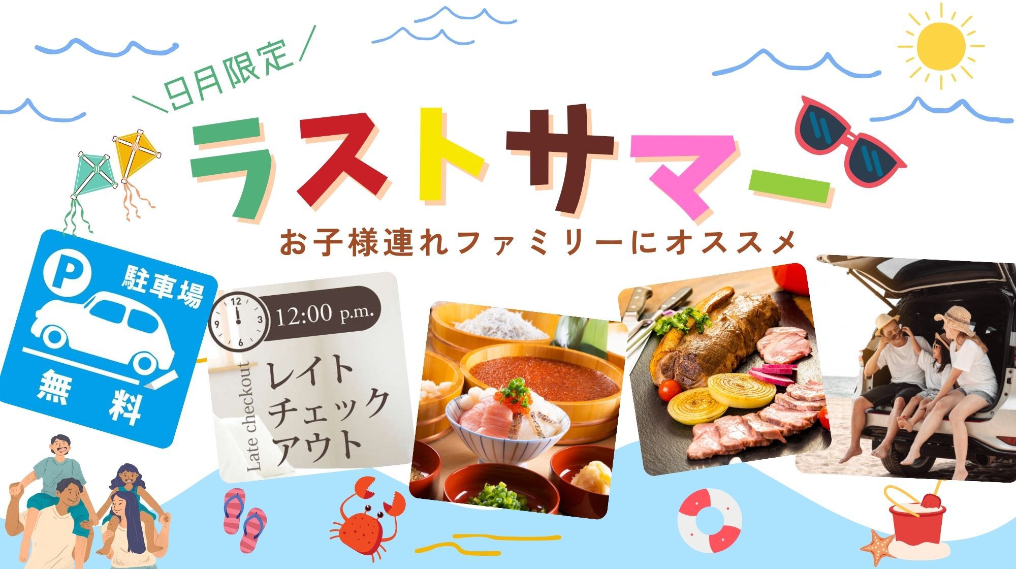 【ラストサマー9月限定】≪朝食付≫お子様連れファミリーにお得★駐車場利用券付＆12時チェックアウト♪