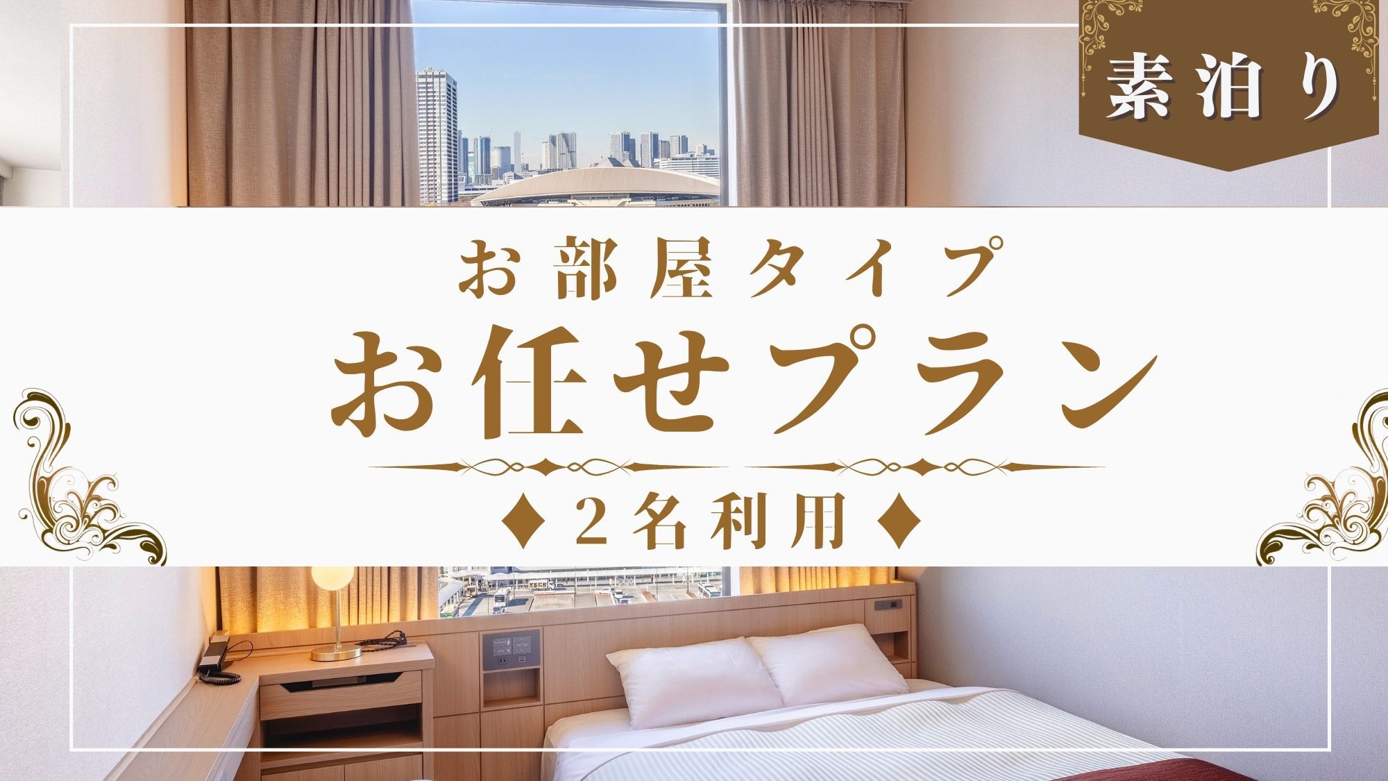 【お日にち限定】◇素泊り◇お部屋タイプお任せ/2名利用でお得にステイ!! 