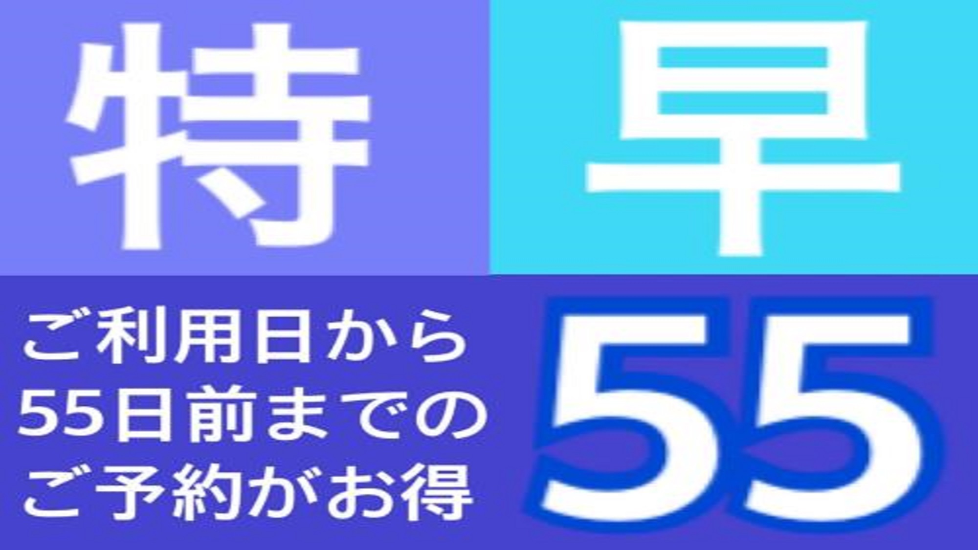 【特早55day】◇素泊り◇ 55日前までのご予約のお客様におすすめ♪ 