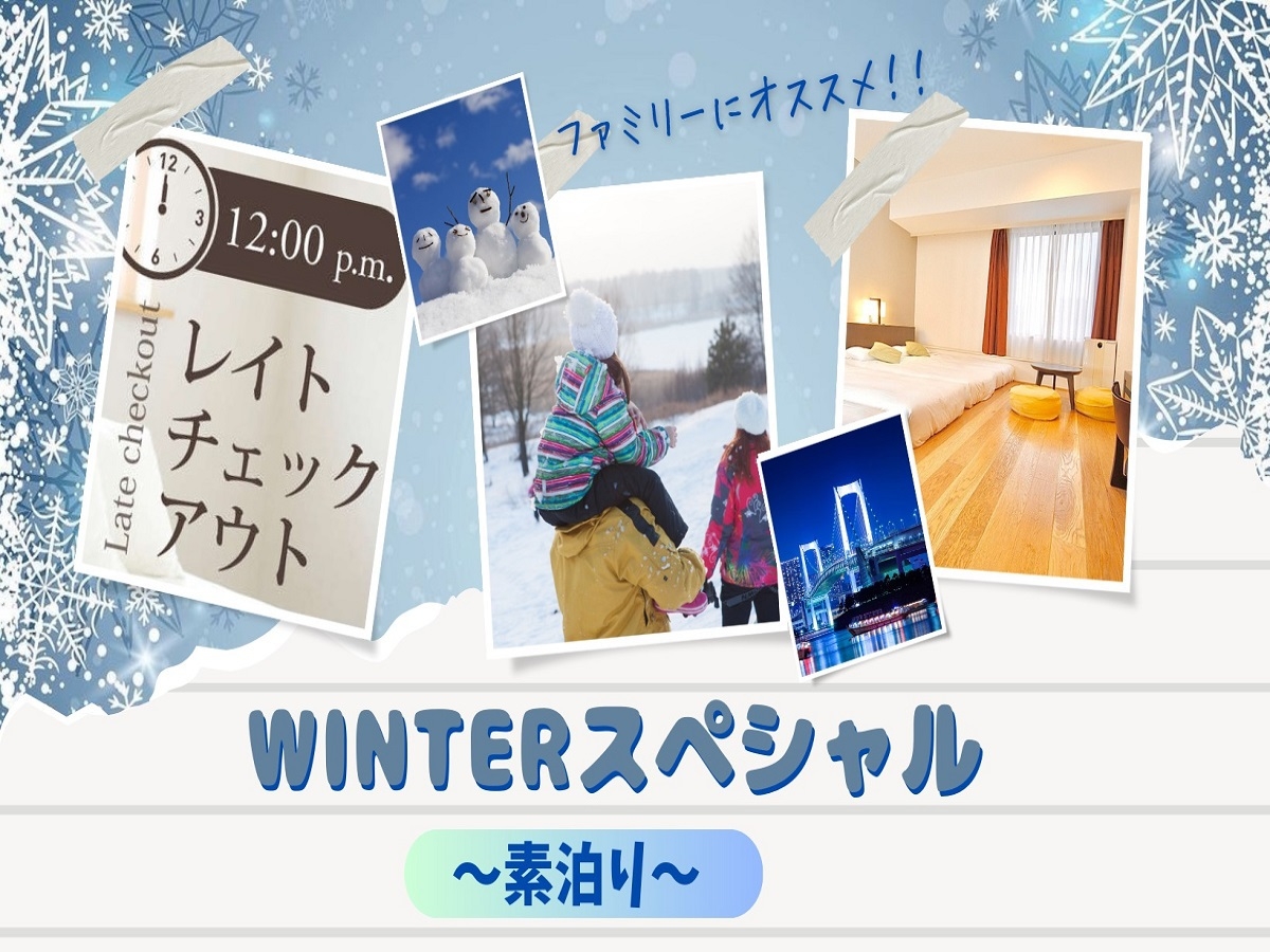 【WINTERスペシャル】◇素泊り◇ お子様連れファミリーに良い値！安い値！冬得旅行♪