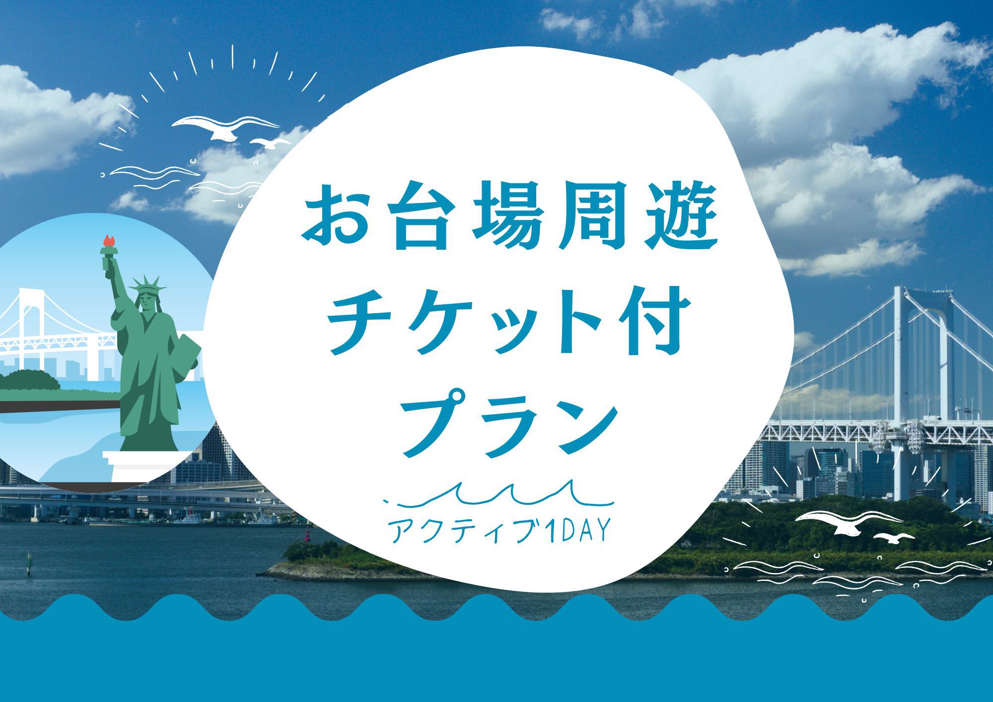 お台場周遊チケット付きプラン