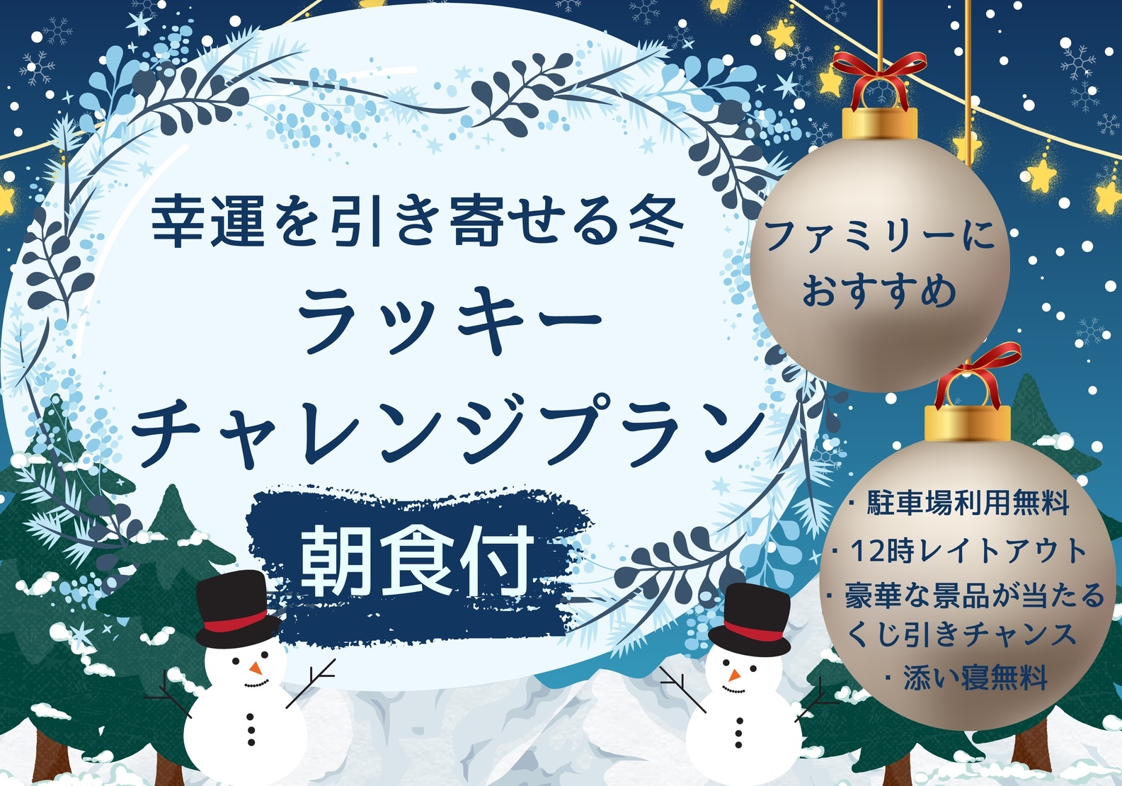 【12・1月限定】ラッキーチャレンジ◇朝食付◇家族にお得 ★駐車場利用券付＆12時レイトアウト！