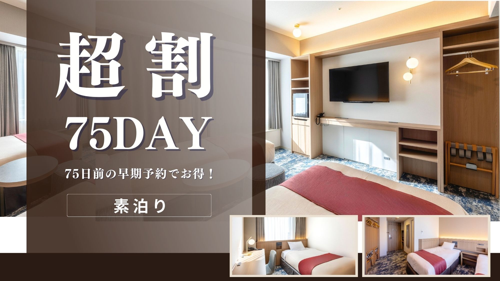 【リニューアルルーム確約】〇超早75day〇75日前の早期予約でお得〜素泊まり〜