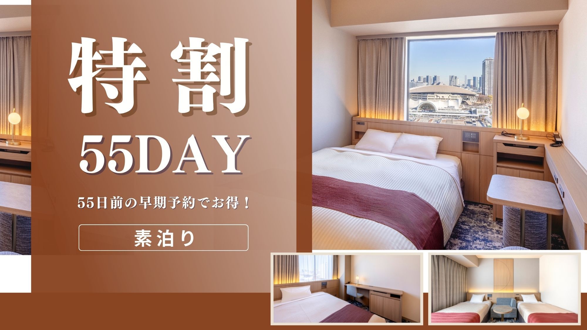 【リニューアルルーム確約】〇特早55day〇55日前の早期予約でお得〜素泊まり〜