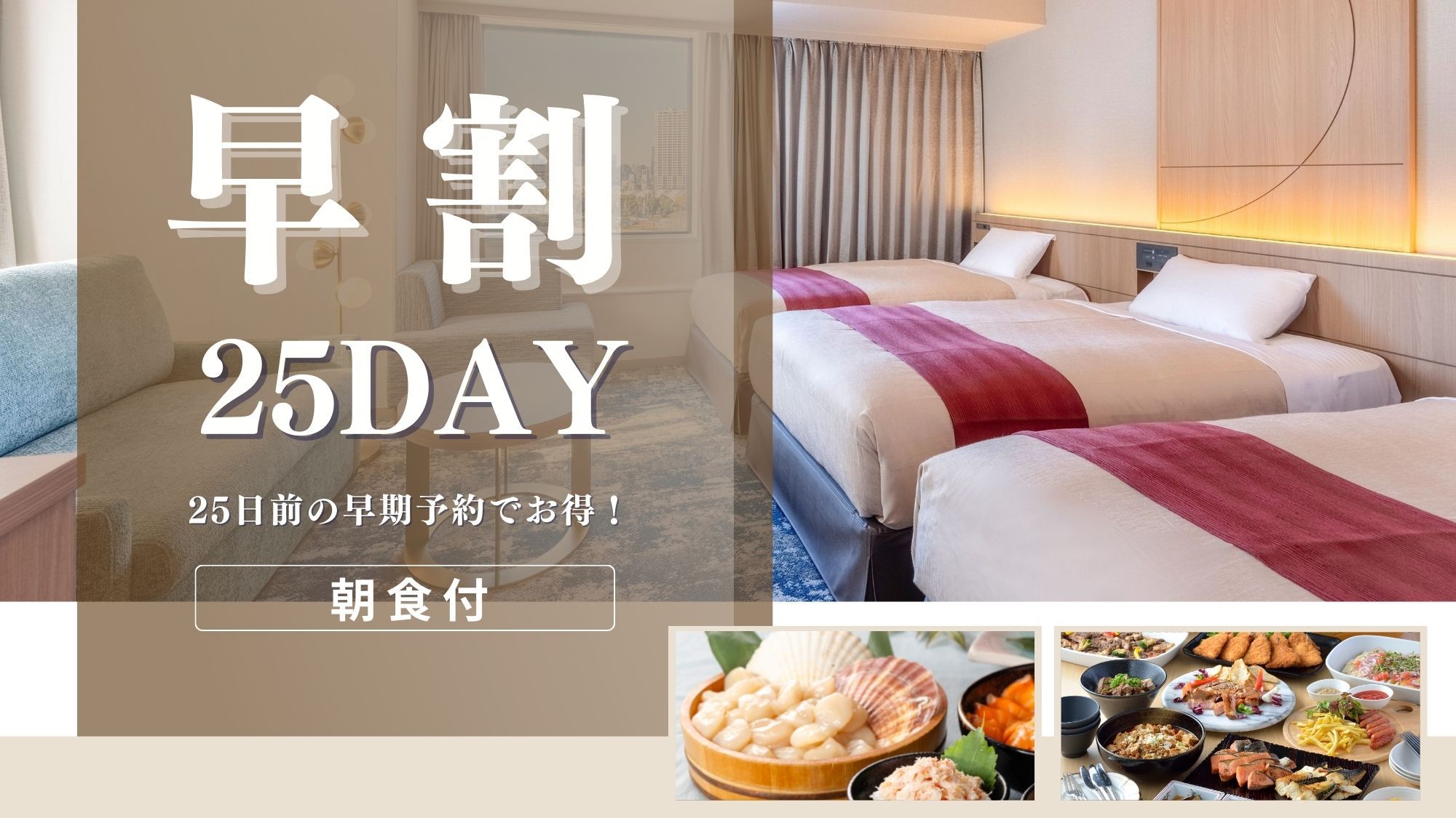 【リニューアルルーム確約】〇早25day〇25日前の早期予約でお得★豊富な和洋中ビュッフェ〜朝食付〜