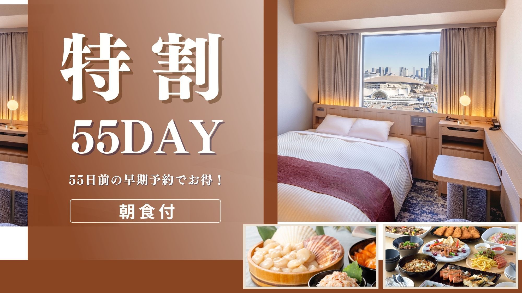【リニューアルルーム確約】特早55day〇55日前の早期予約でお得★豊富な和洋中ビュッフェ〜朝食付〜