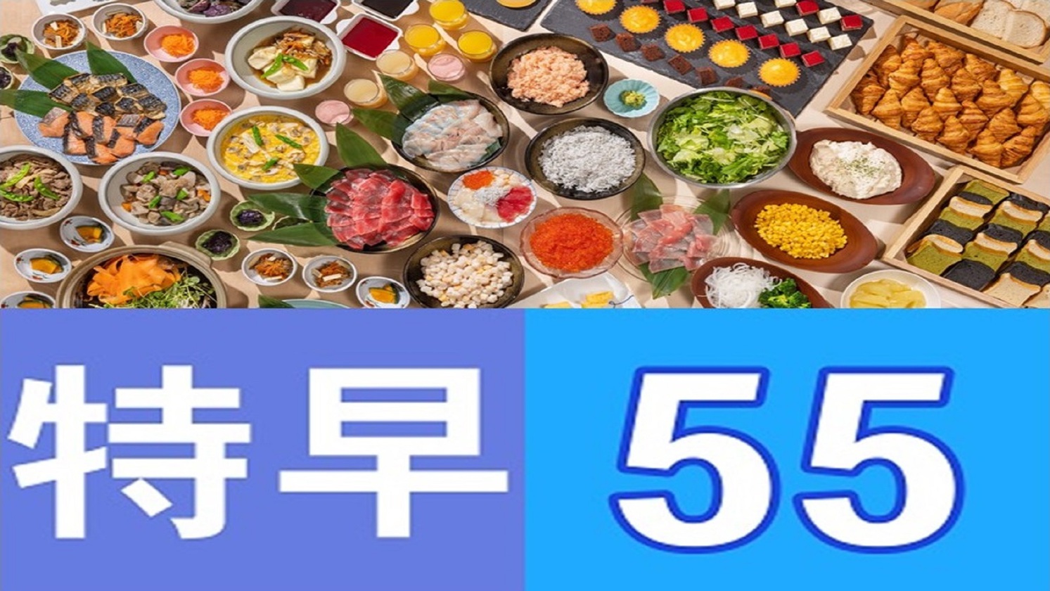 【特早55day】◇朝食付◇55日前までのご予約のお客様におすすめ♪