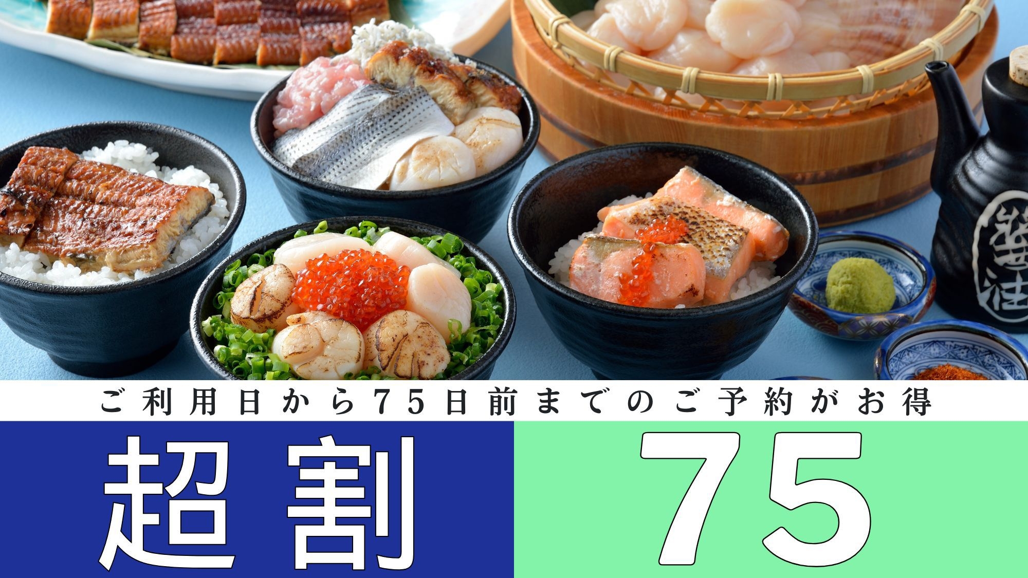 【超早75day】◇朝食付◇75日前までのご予約でお得♪贅沢な海鮮丼盛り放題★豊富な和洋中ビュッフェ