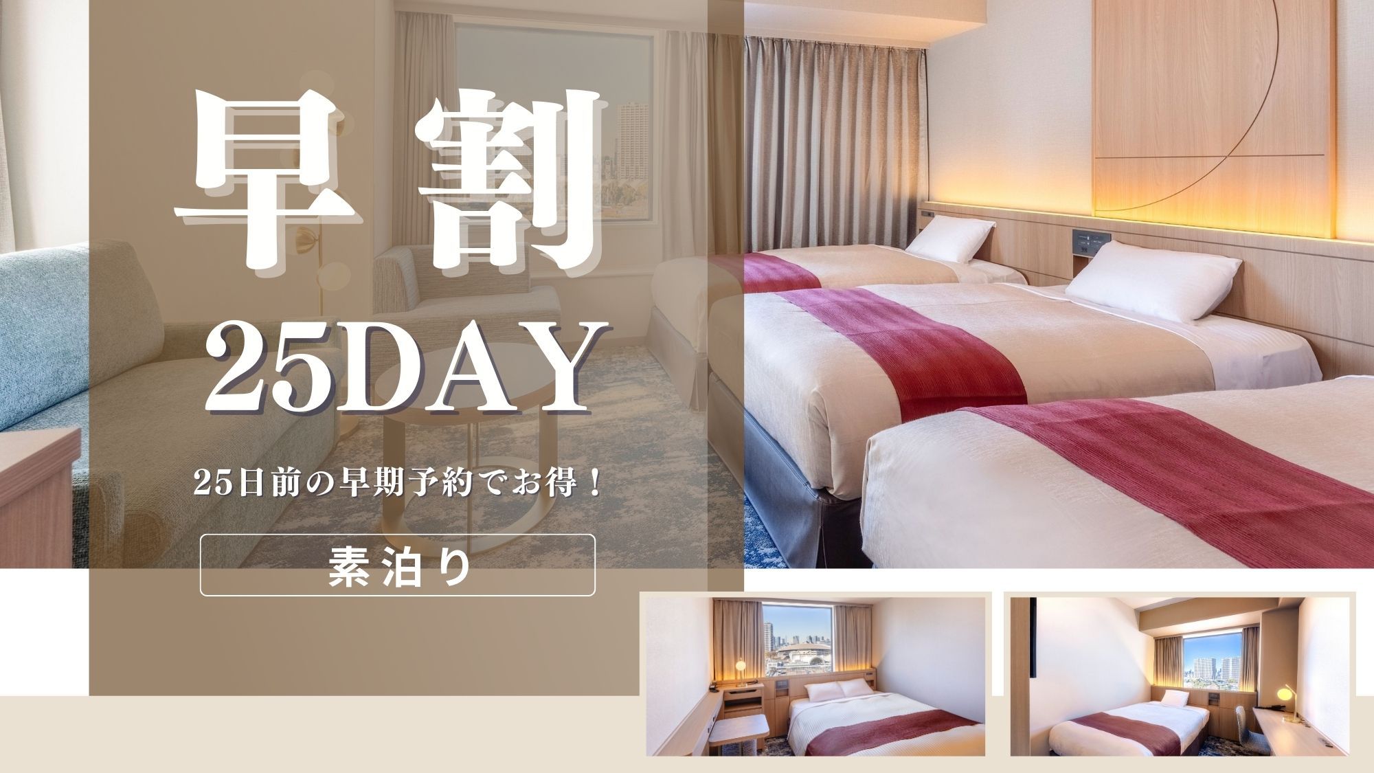 【リニューアルルーム確約】〇早25day〇25日前の早期予約でお得〜素泊まり〜