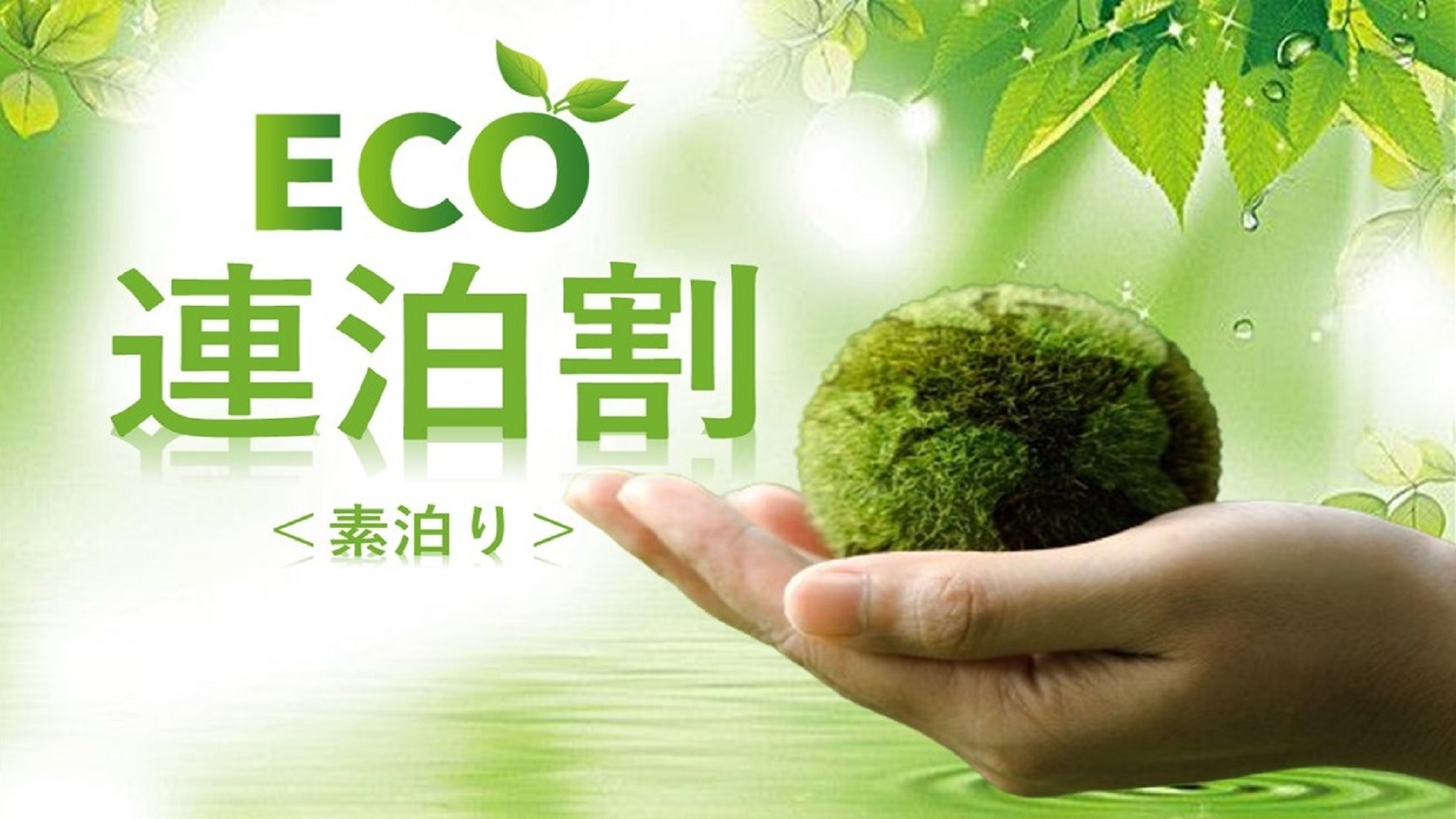 【ECO連泊割】◇素泊り◇ビジネスでも観光でも！連泊で超お得な滞在を楽しもう☆彡