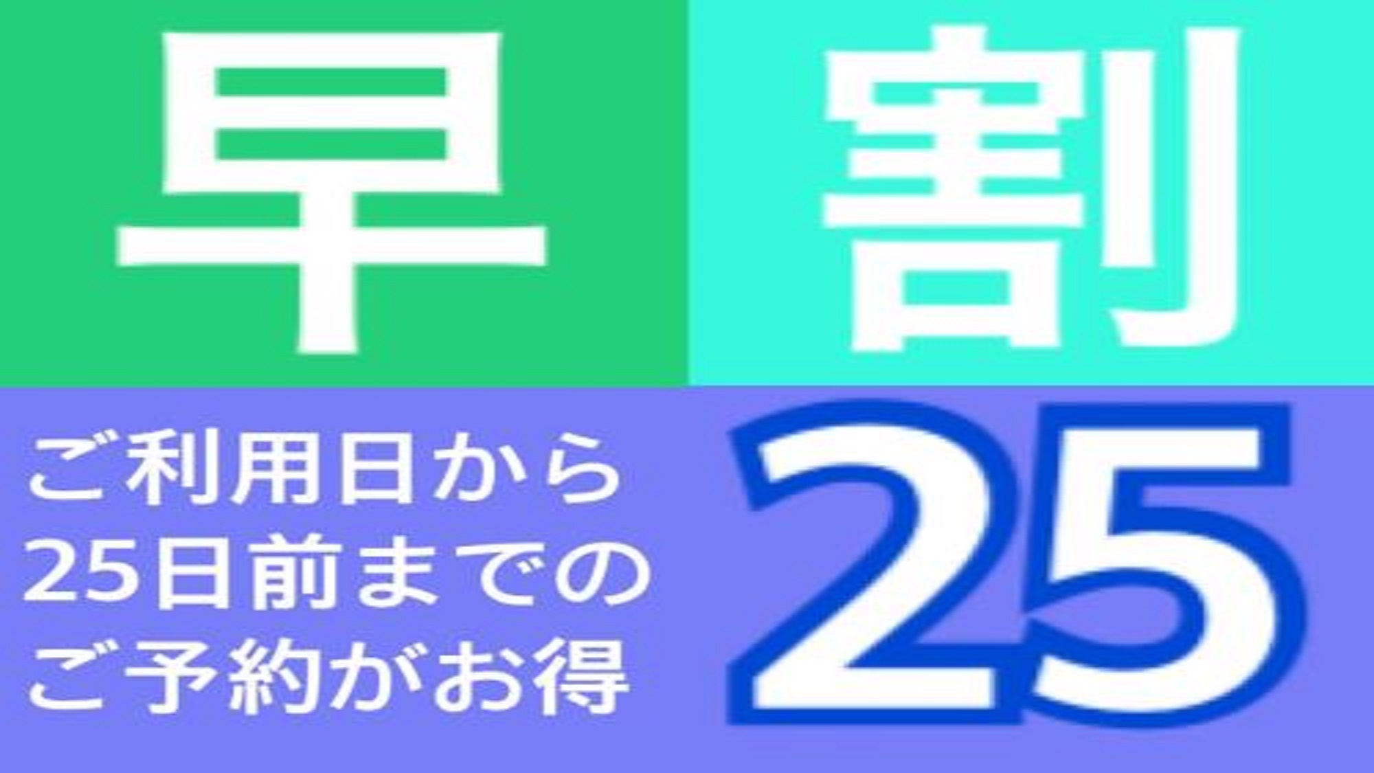 【早25day】◇素泊り◇ 25日前までのご予約のお客様におすすめ♪