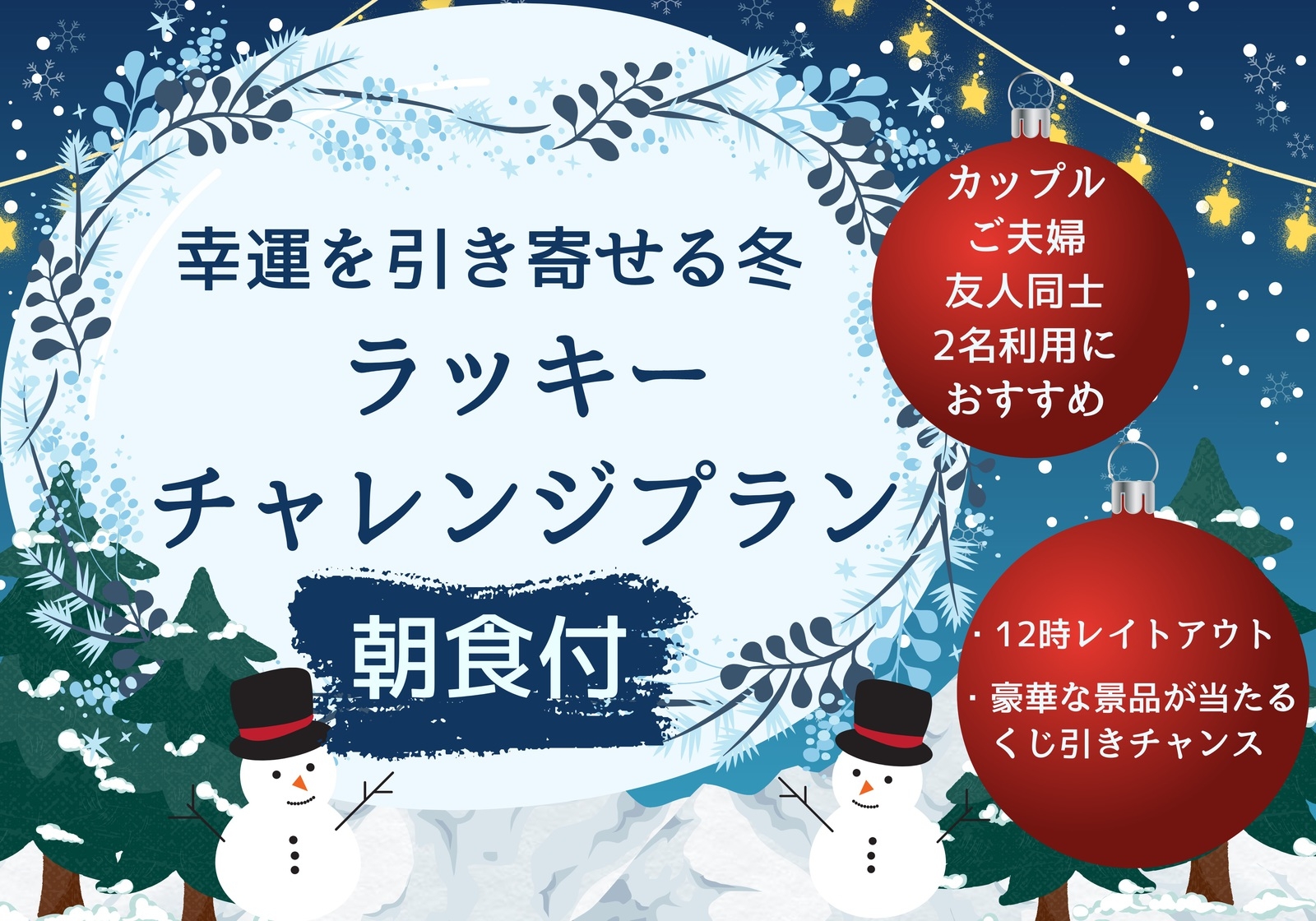 【12・1月限定】幸運を引き寄せる冬！ラッキーチャレンジ◇朝食付◇2名利用にお得★12時レイトアウト