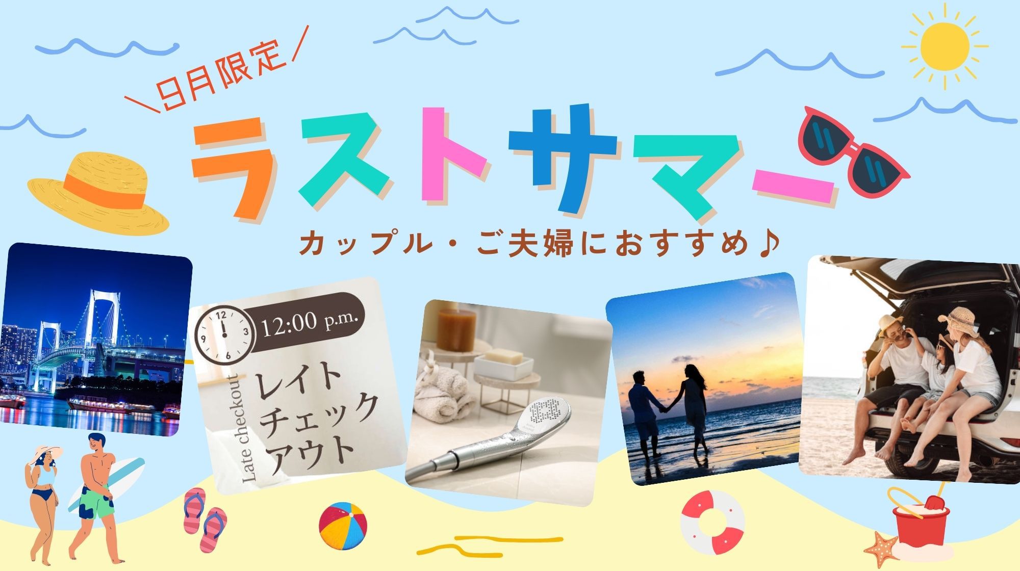 【ラストサマー９月限定】≪素泊り≫カップル・ご夫婦にお得★ゆっくり12時チェックアウト♪