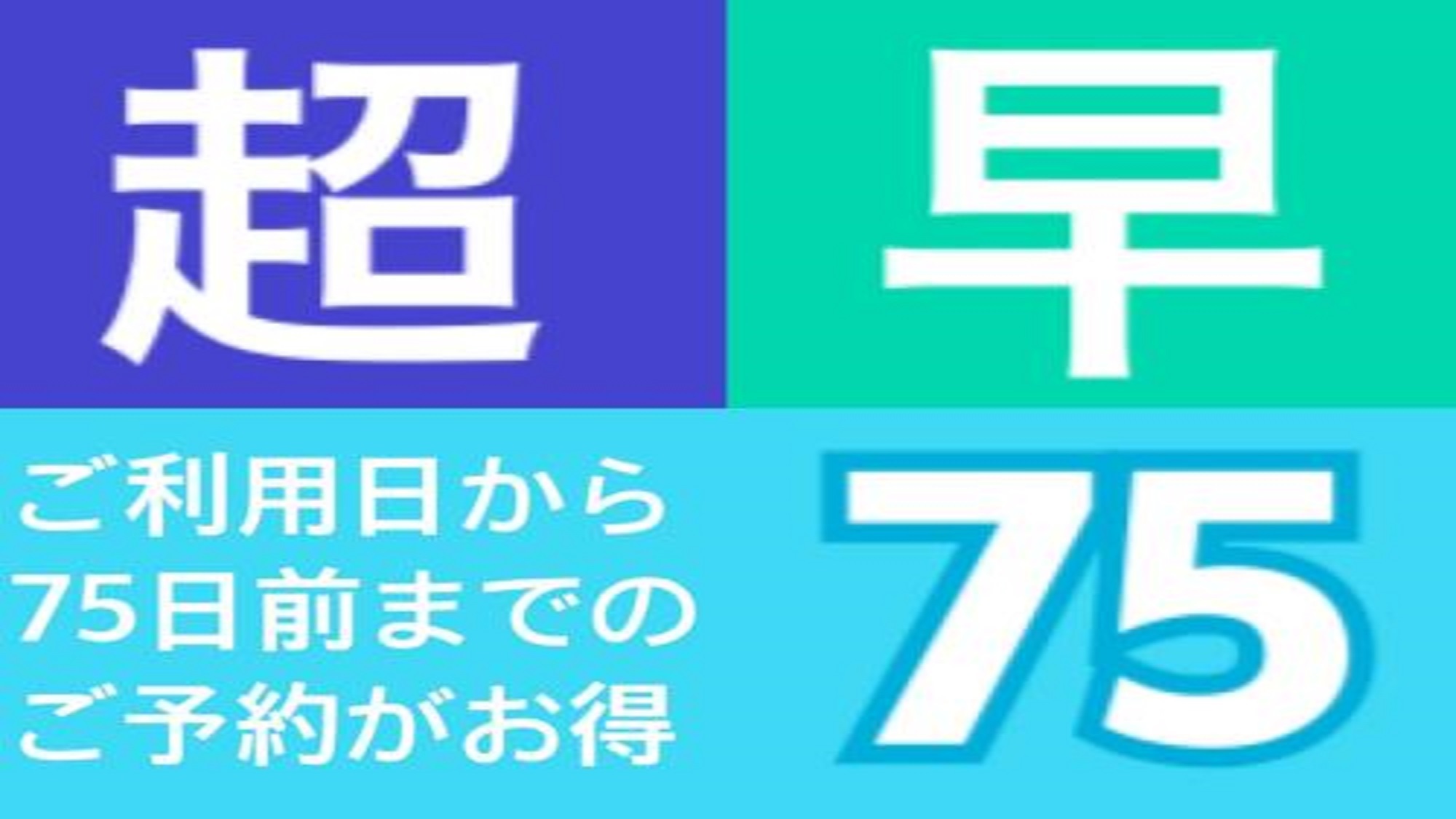 【超早75day】◇素泊り◇ 75日前までのご予約のお客様におすすめ♪