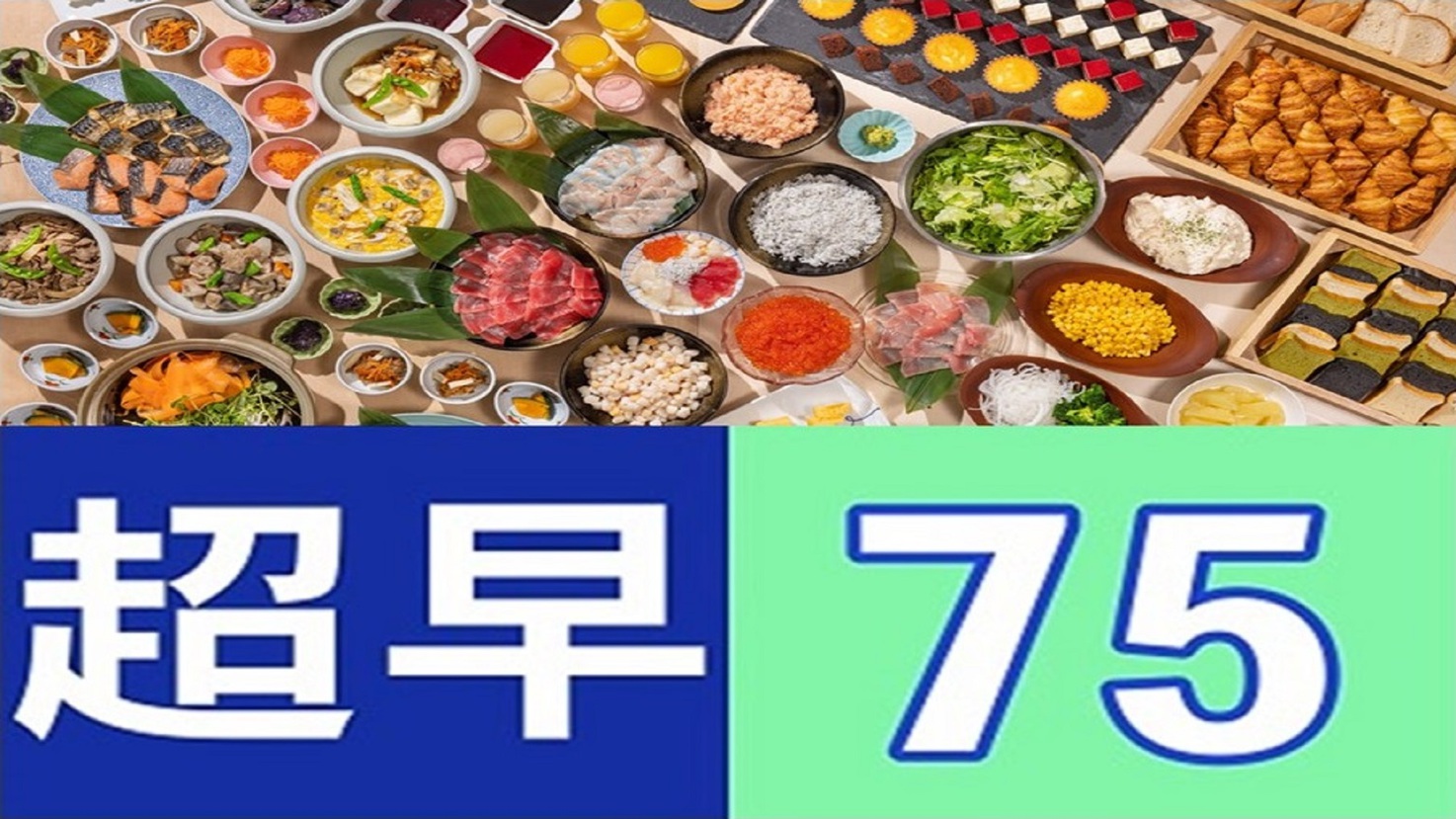 【超早75day】◇朝食付◇75日前までのご予約のお客様におすすめ♪