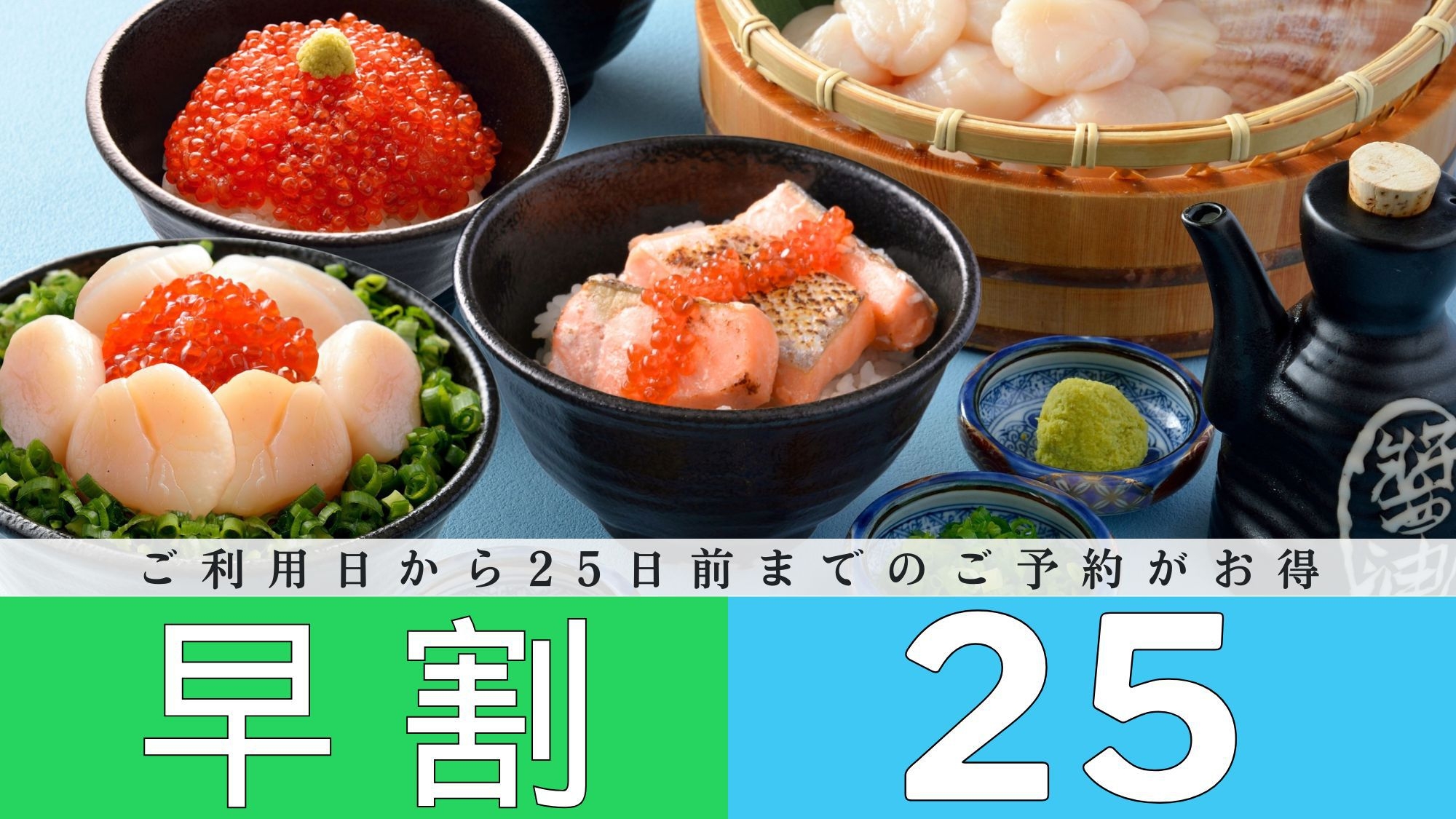 【早25day】◇朝食付◇25日前までのご予約でお得♪贅沢な海鮮丼盛り放題★豊富な和洋中ビュッフェ♪