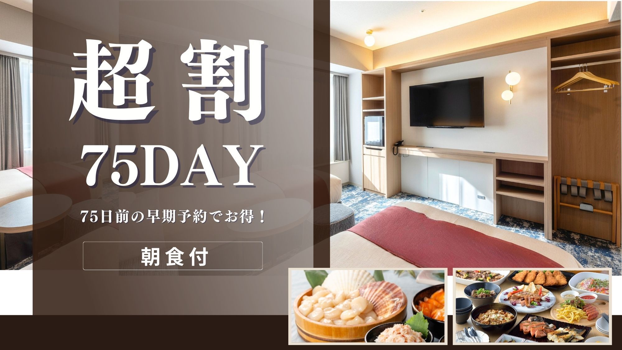 【リニューアルルーム確約】〇超早75day〇75日前の早期予約でお得〜朝食付〜