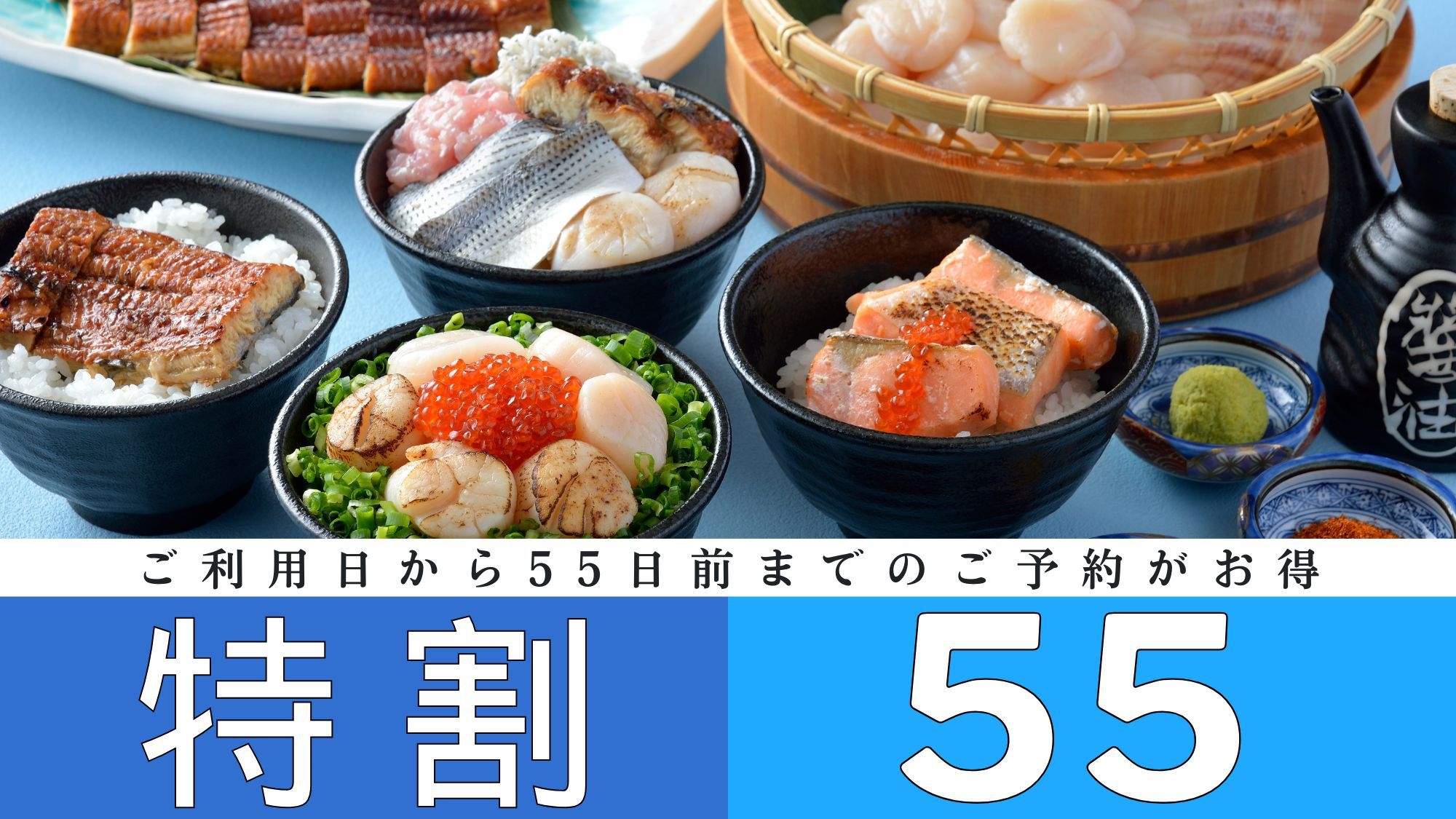 【特早55day】◇朝食付◇55日前までのご予約でお得♪贅沢な海鮮丼盛り放題★豊富な和洋中ビュッフェ