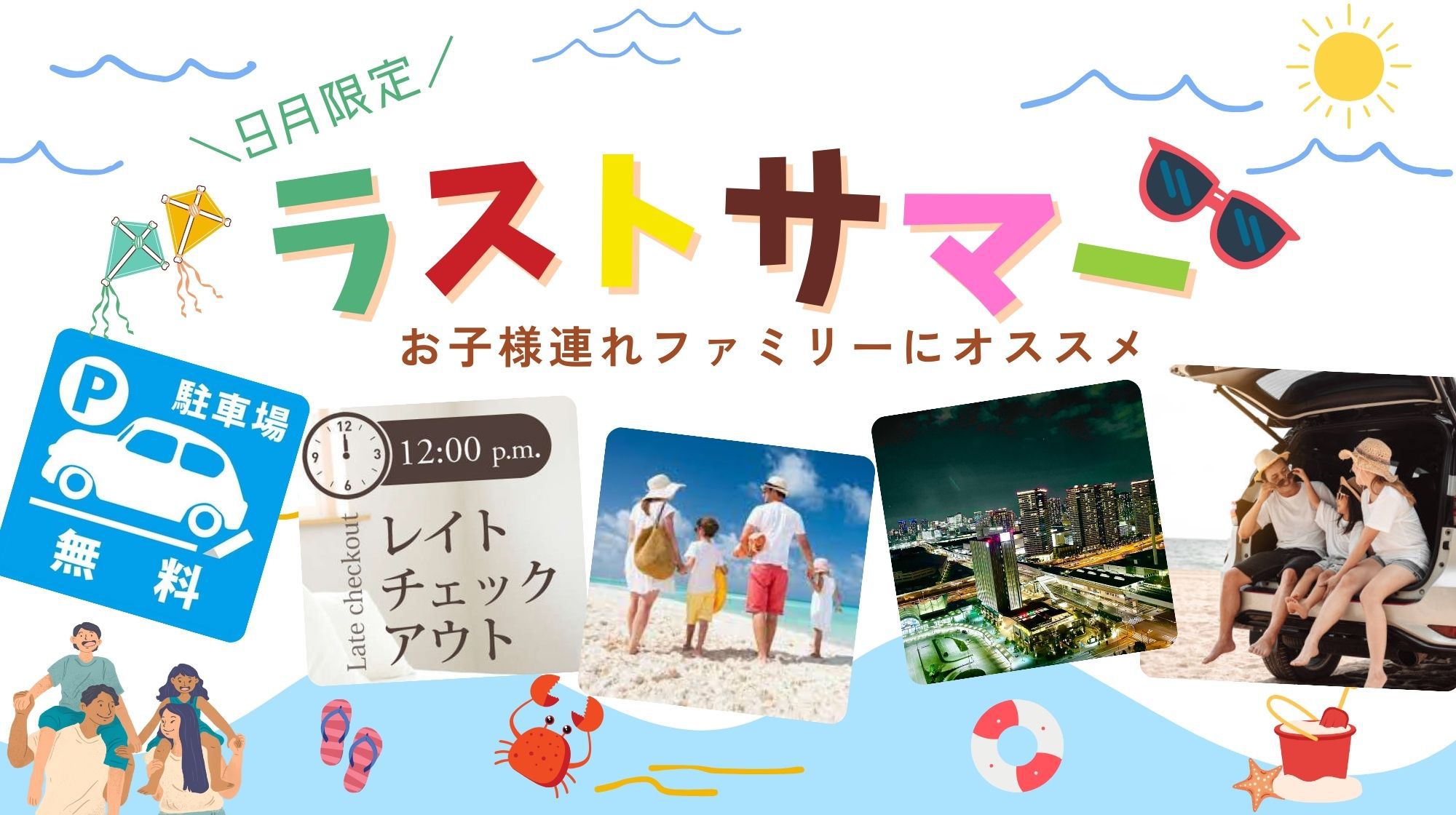 【ラストサマー9月限定】≪素泊り≫お子様連れファミリーにお得★駐車場利用券付＆12時チェックアウト♪