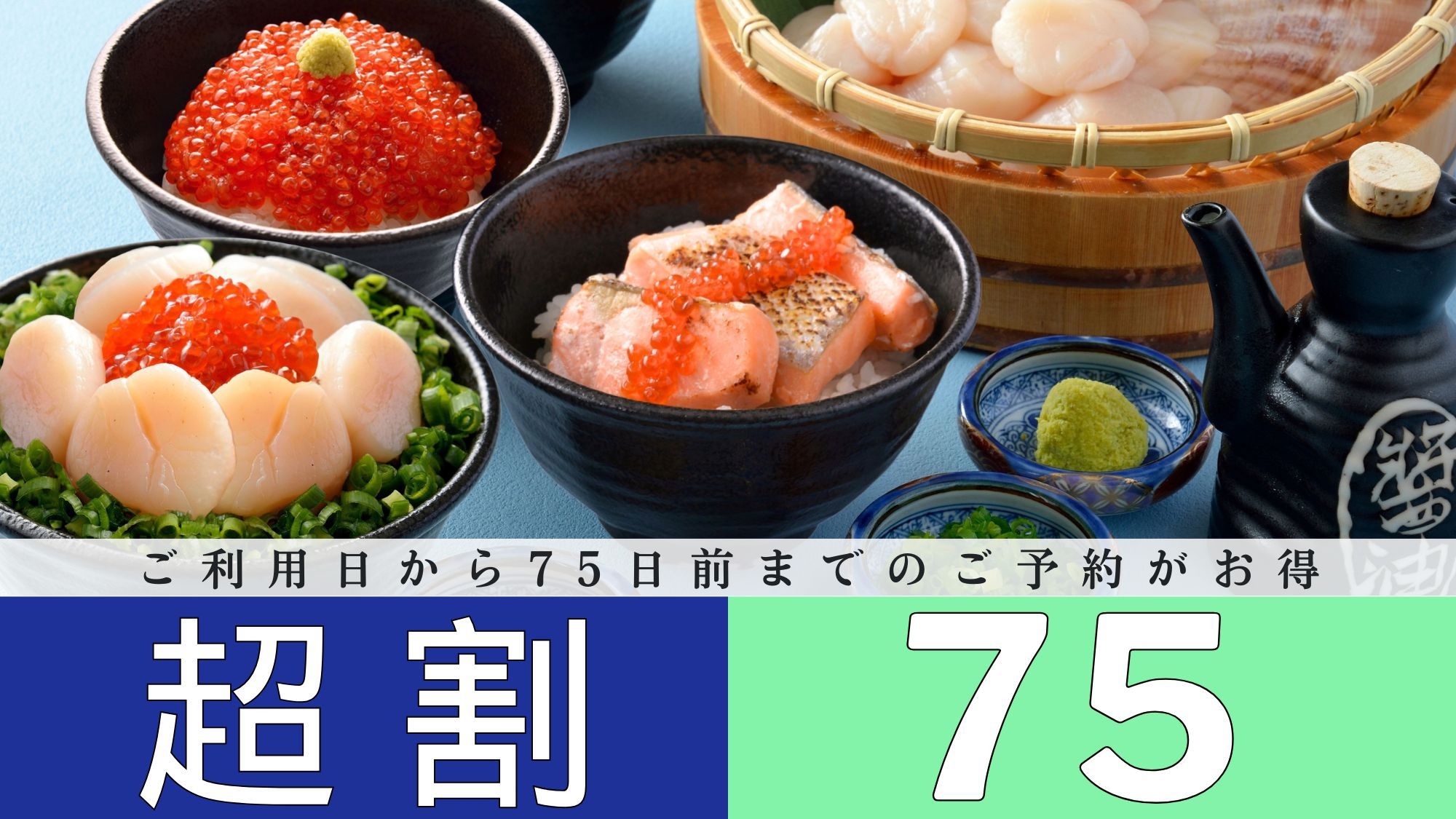 【超早75day】◇朝食付◇75日前までのご予約でお得♪贅沢な海鮮丼盛り放題★豊富な和洋中ビュッフェ
