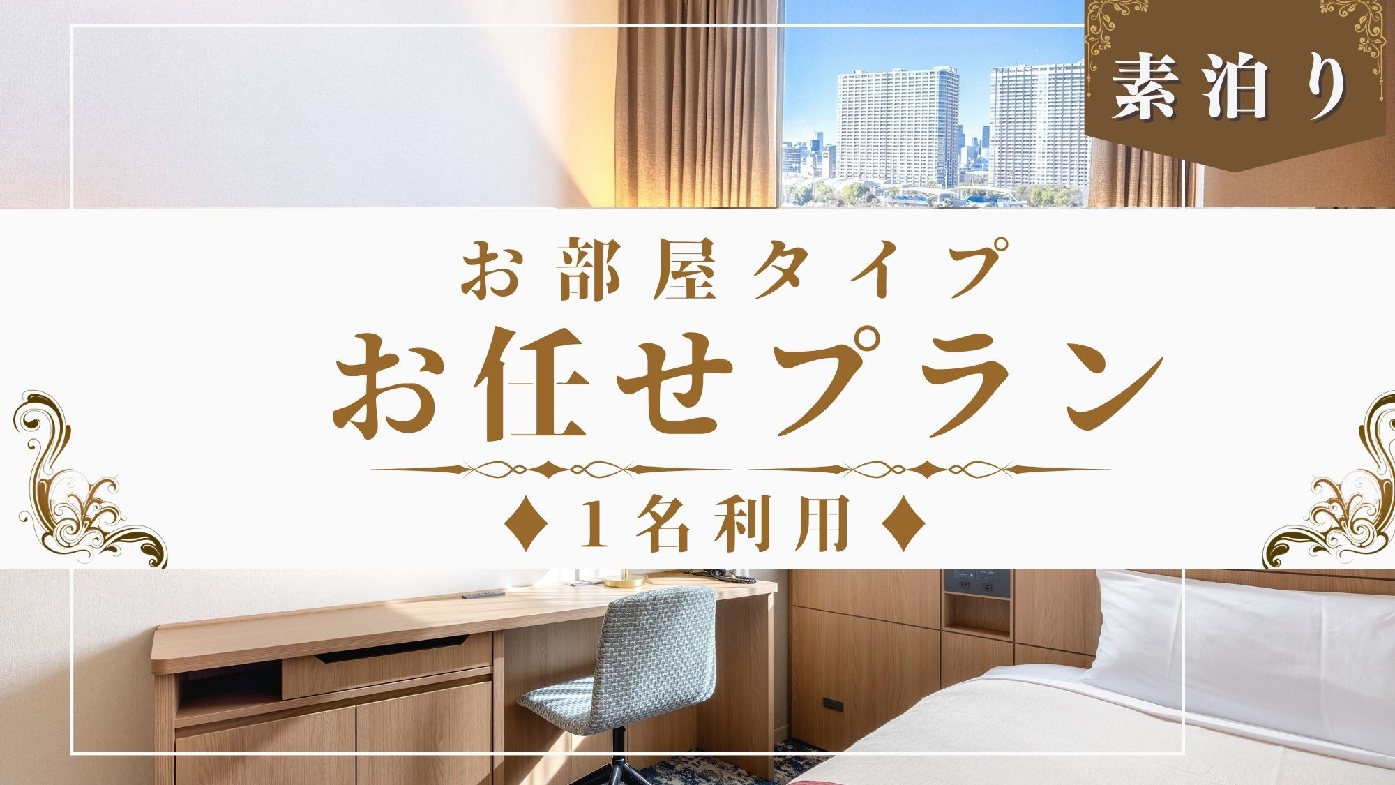 【お日にち限定】◇素泊り◇お部屋タイプお任せ/1名利用でお得にステイ!!