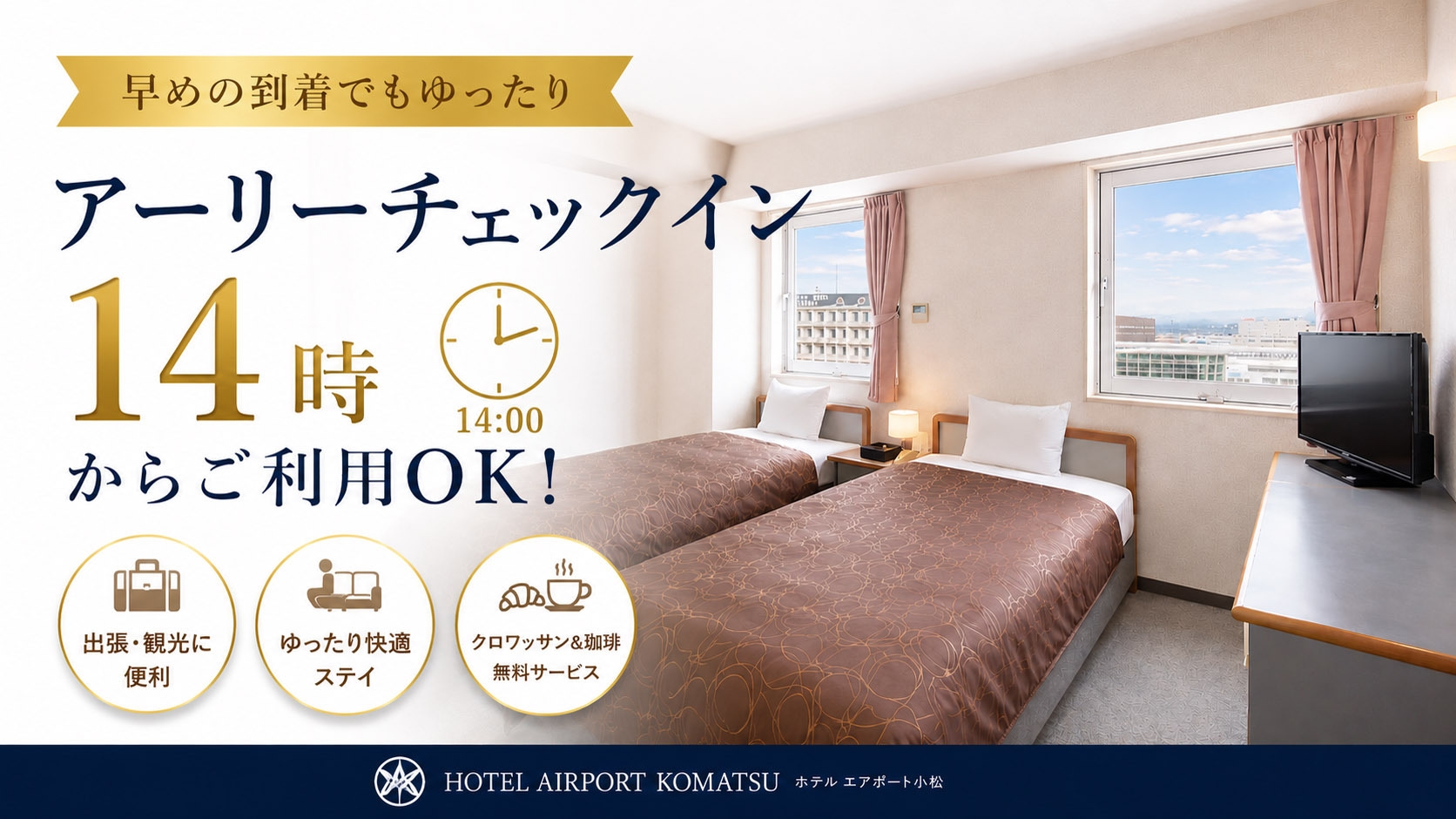 【楽天ポイント10％】JR小松駅徒歩3分！14時アーリーチェックインプラン【クロワッサンと珈琲付き】
