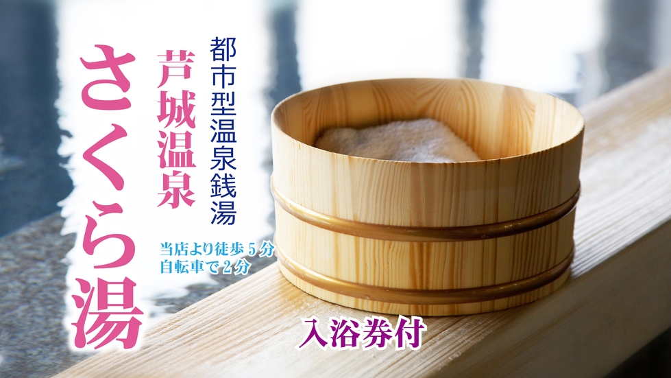 【芦城温泉さくら湯チケット付】都市型温泉で疲れをリセット♪【クロワッサンと珈琲付き】