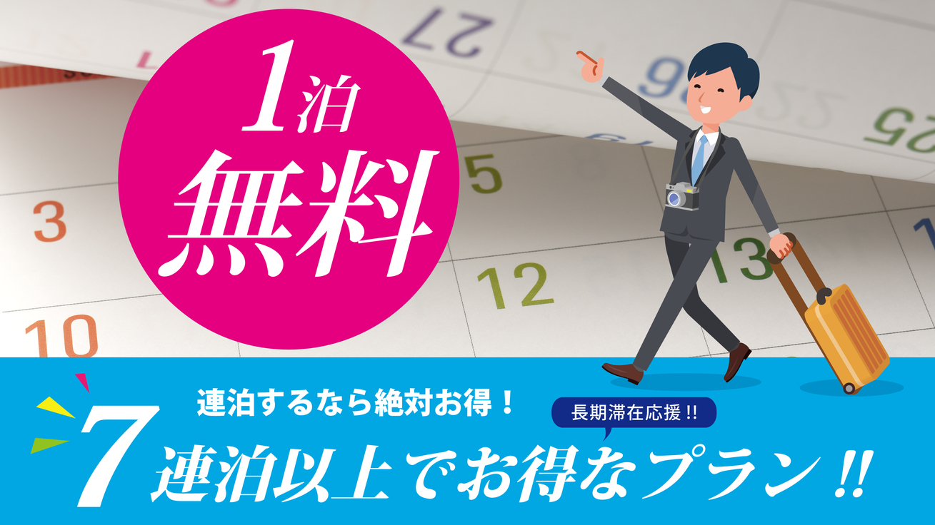 【7連泊で1泊無料！】駅チカ・好立地！長期連泊お任せください！【クロワッサンと珈琲付き】