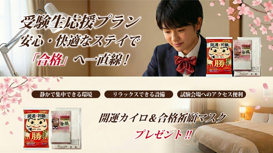 ★   2026年 ★ 頑張れ！受験生 応援プラン 　アーリーチェックインと特典付き