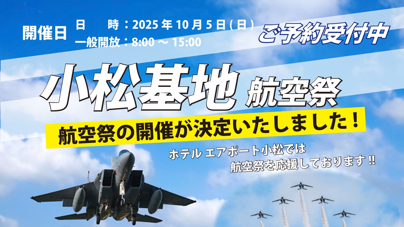 【キャンセル・変更不可プラン】小松基地航空祭2025！【クロワッサンと珈琲付き】