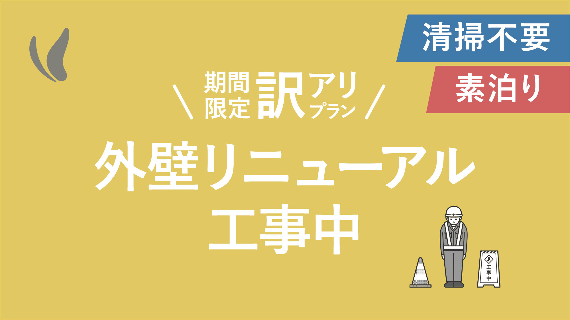 【訳アリ本館道路側外壁工事中】連泊滞在中清掃不要の方限定プラン〜素泊り〜