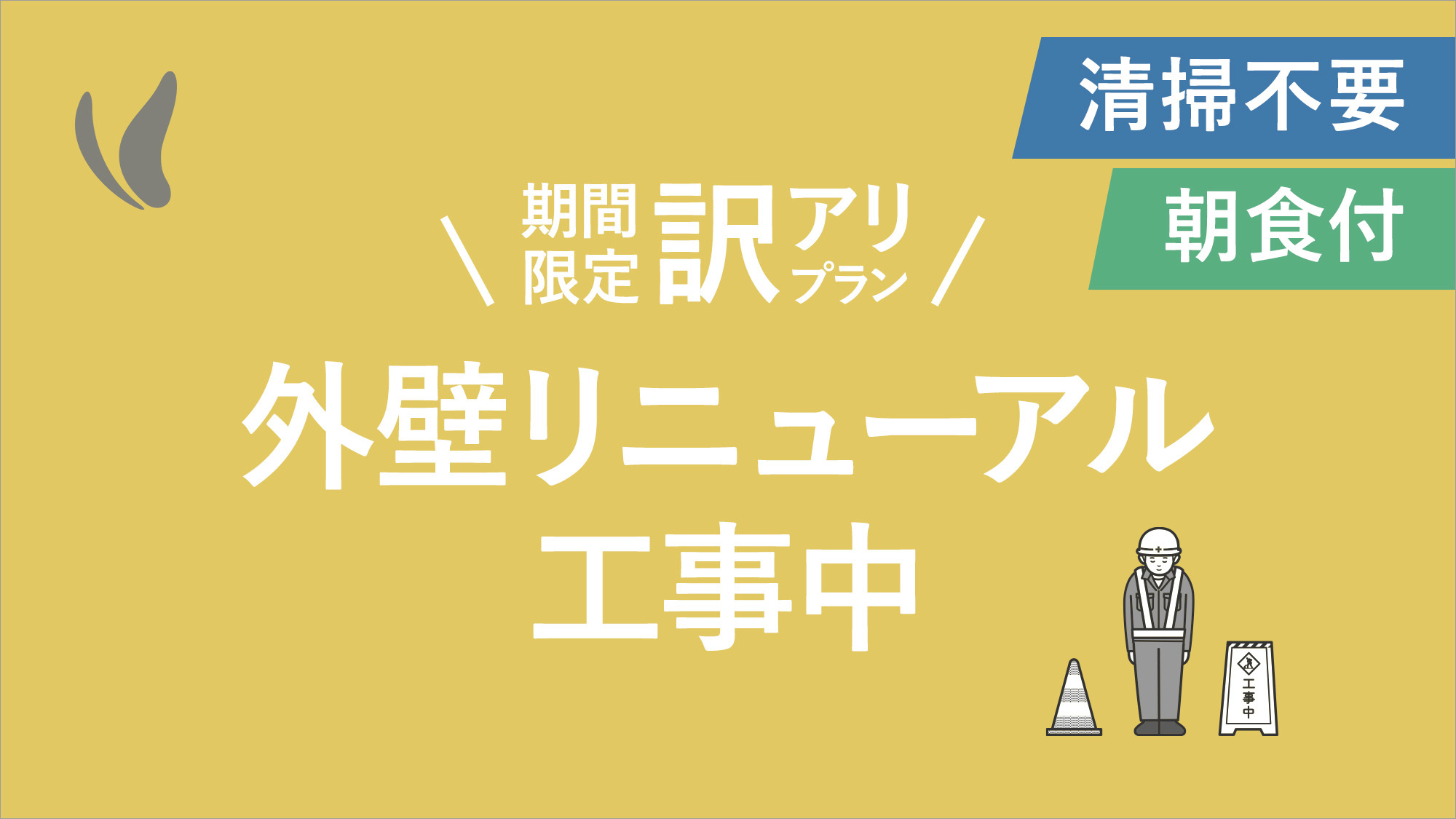 【訳アリ本館道路側外壁工事中】連泊限定 滞在中清掃不要の方限定プラン〜朝食バイキング付〜