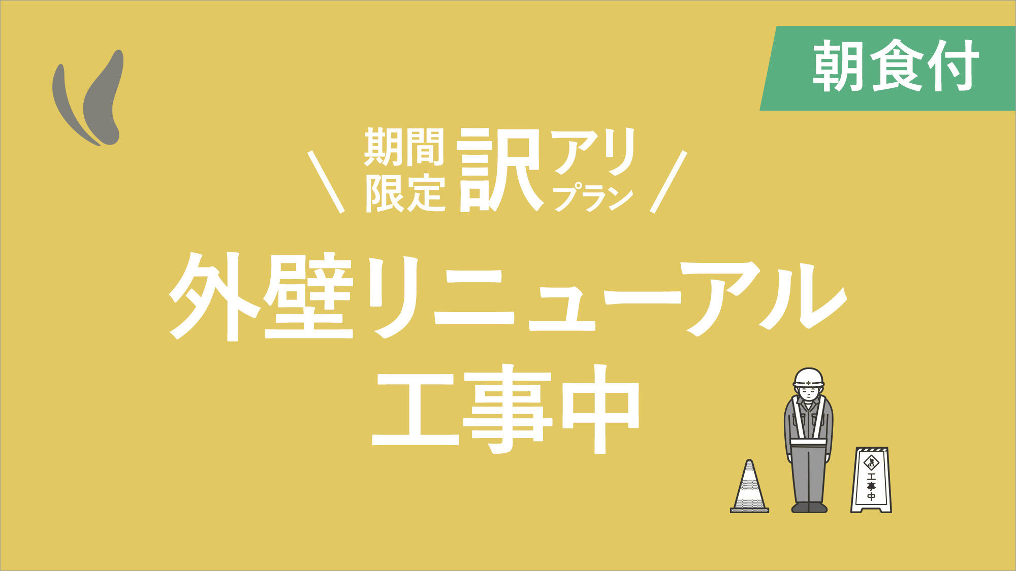 【訳アリ】道路側外壁工事リニューアル期間限定プラン〜朝食バイキング付〜