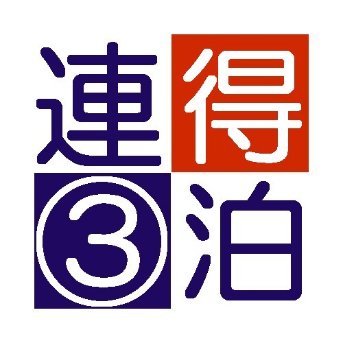 連續 3 晚
